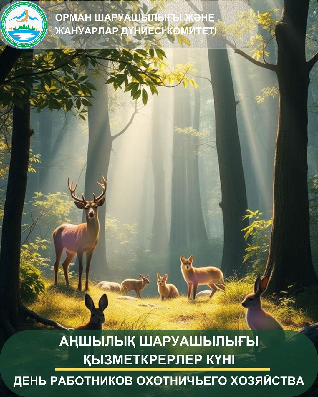 День работников охотничьего хозяйства