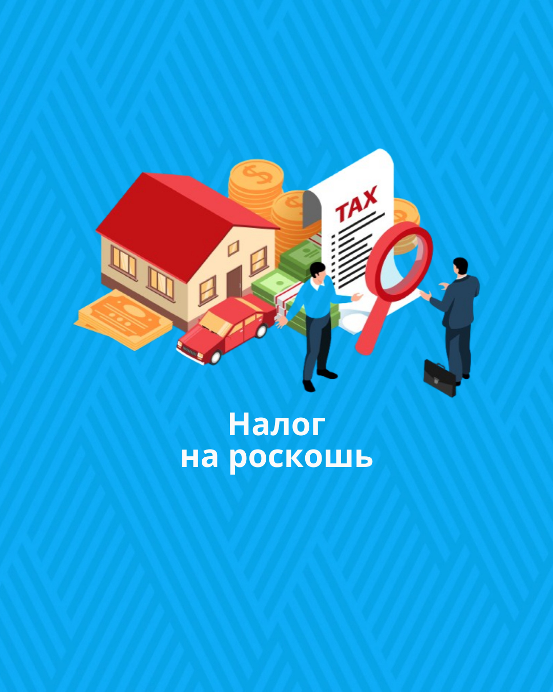 Налог на роскошь