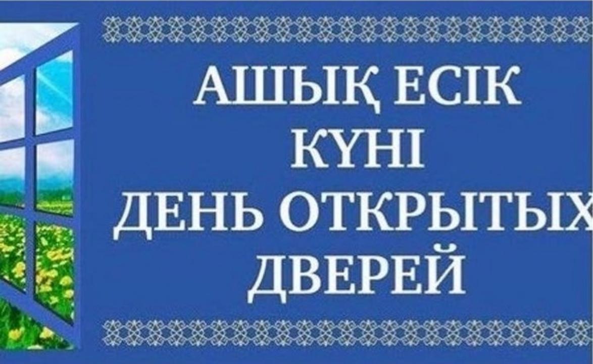 "День открытых дверей".