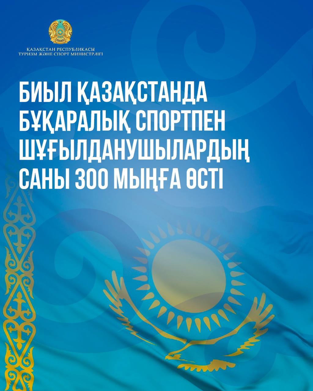 Биыл Қазақстанда бұқаралық спортпен шұғылданушылардың саны 300 мыңға өсті