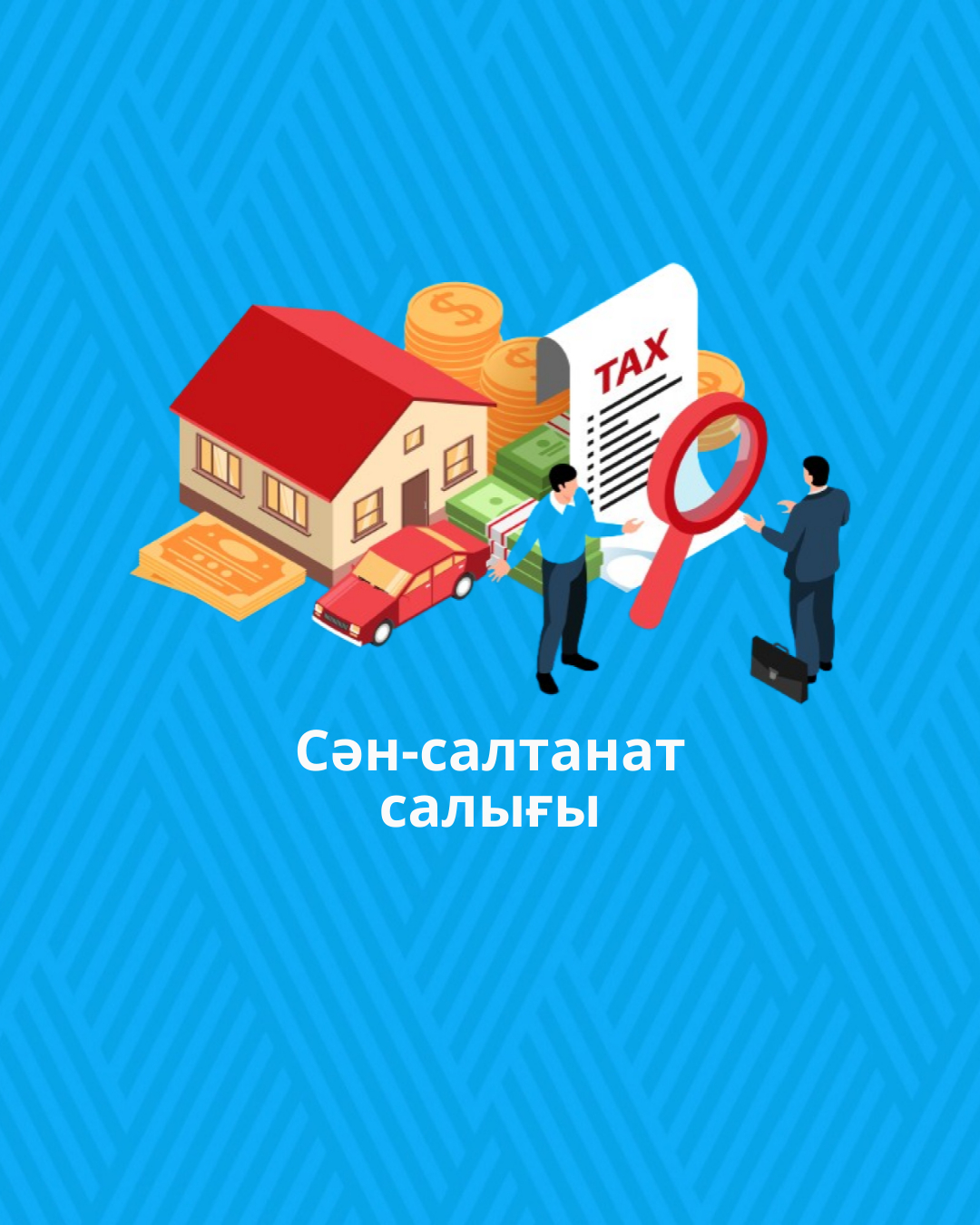 Сән-салтанат салығы