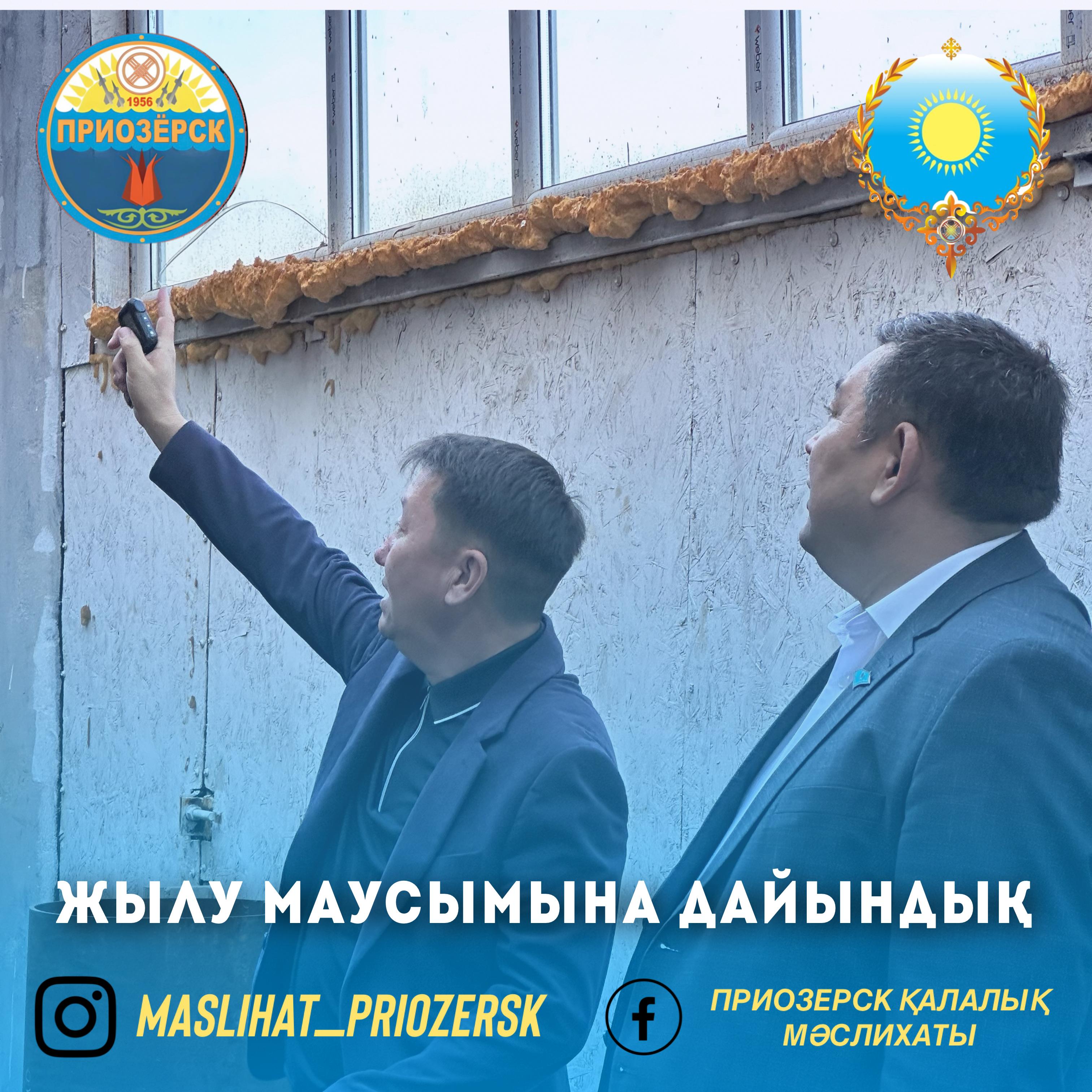 Жылу маусымына дайындық