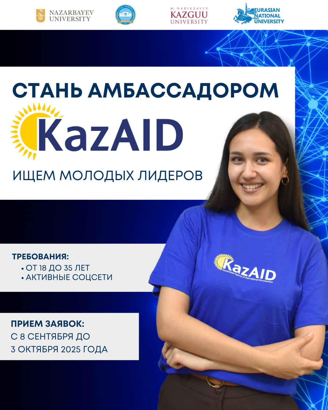 KazAID объявляет конкурс «Амбассадоры KazAID» среди молодежи!