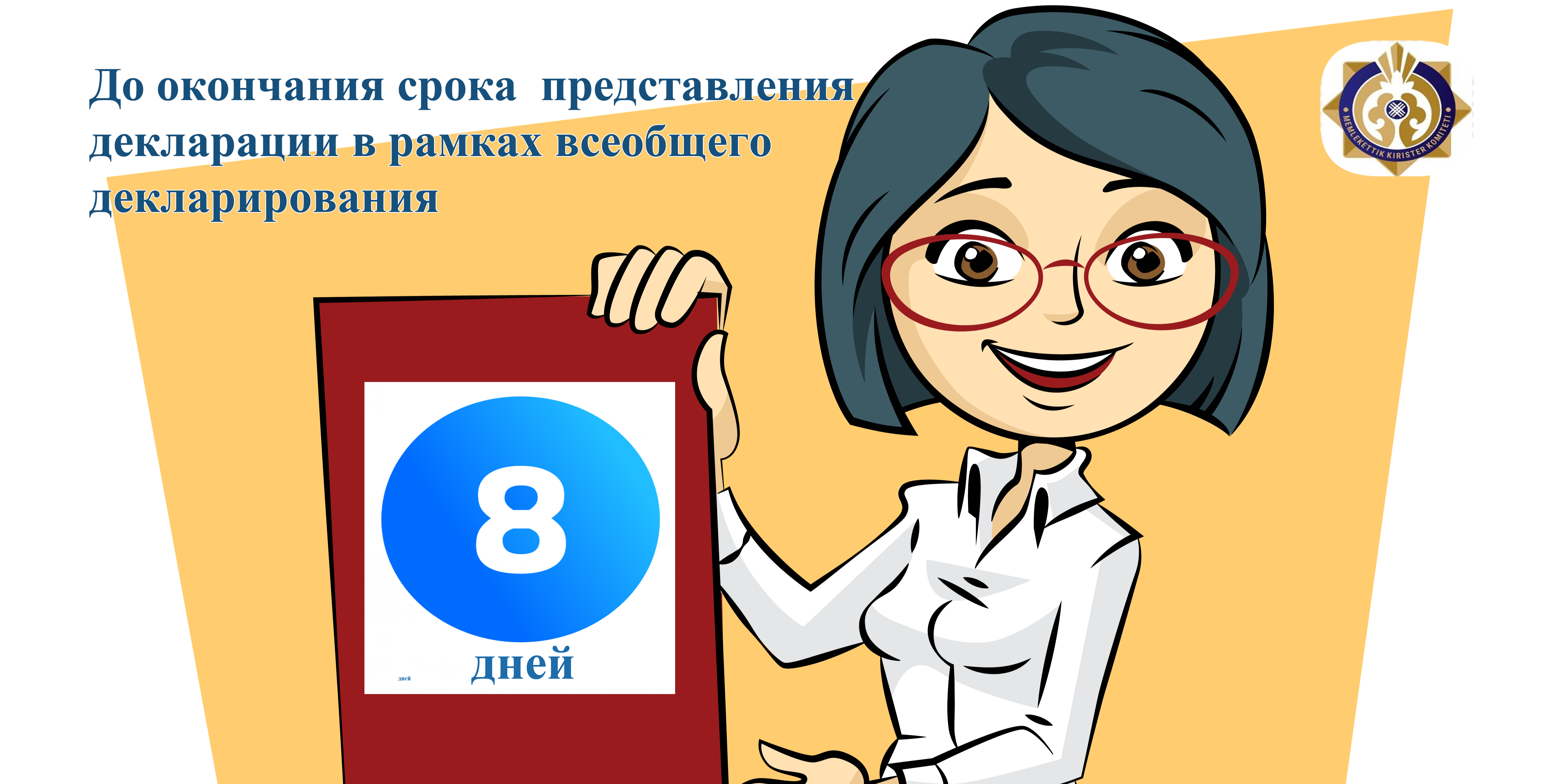 Жалпыға бірдей декларациялау шеңберде декларацияны тапсыру мерзімінің аяқталуына 8 күн қалды!
