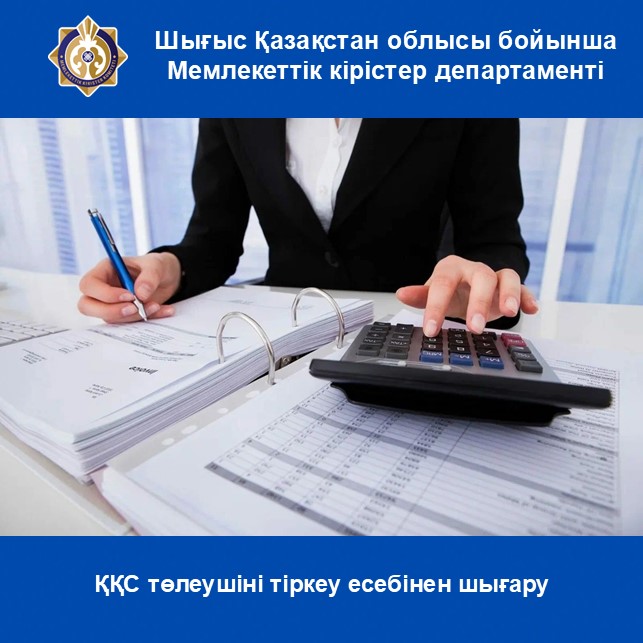 ҚҚС төлеушіні тіркеу есебінен шығару