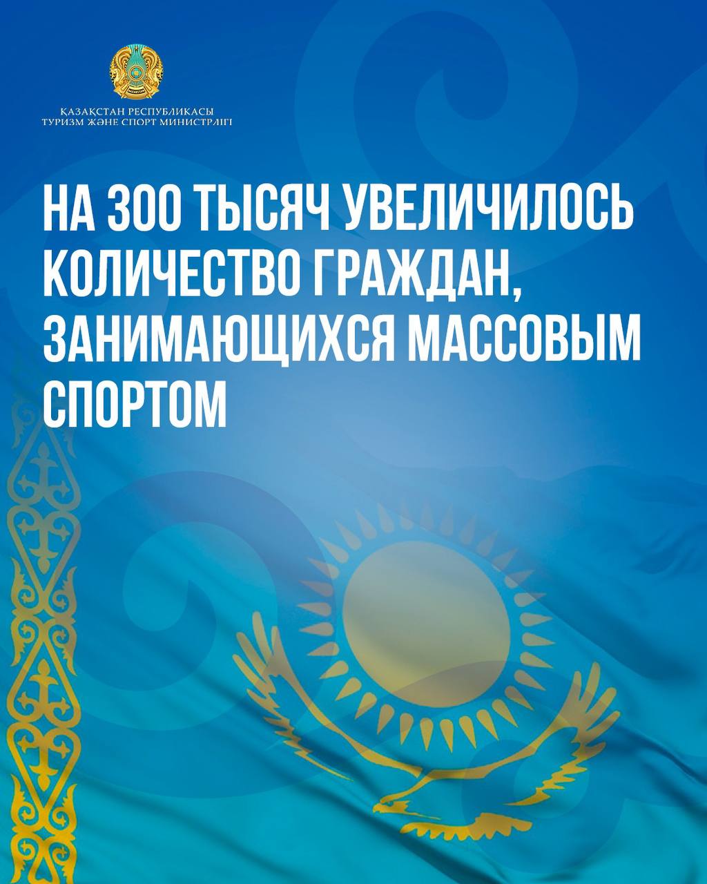 На 300 тысяч увеличилось количество граждан, занимающихся массовым спортом