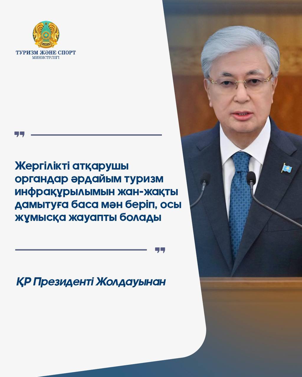 Мемлекет басшысы Қасым-Жомарт Тоқаевтың «Жасанды интеллект дәуіріндегі Қазақстан: өзекті мәселелер және оны түбегейлі цифрлық өзгерістер арқылы шешу» атты Қазақстан халқына Жолдауы