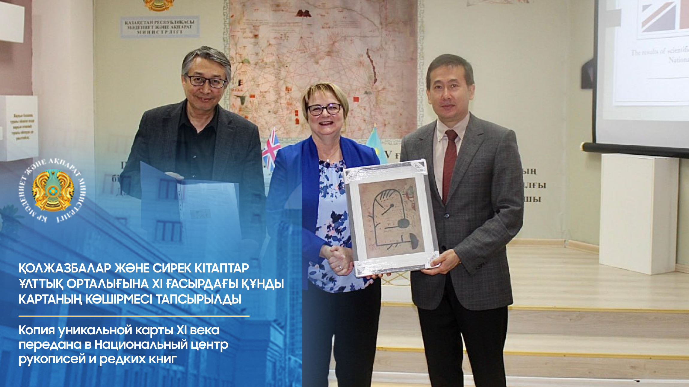 Қолжазбалар және сирек кітаптар ұлттық орталығына XI ғасырдағы құнды картаның көшірмесі тапсырылды
