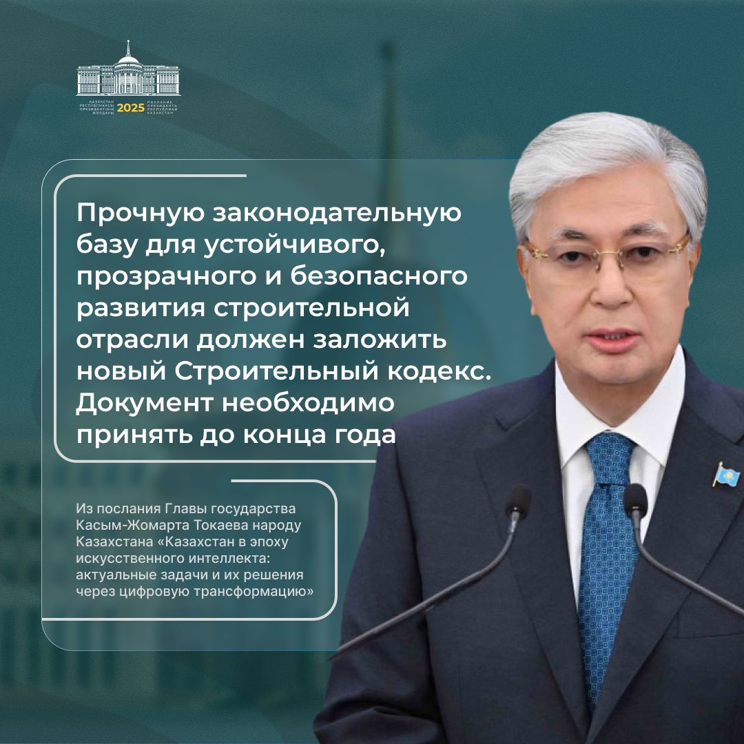 Послание Главы государства Касым-Жомарта Токаева народу Казахстана «Казахстан в эпоху искусственного интеллекта: актуальные задачи и их решения через цифровую трансформацию»