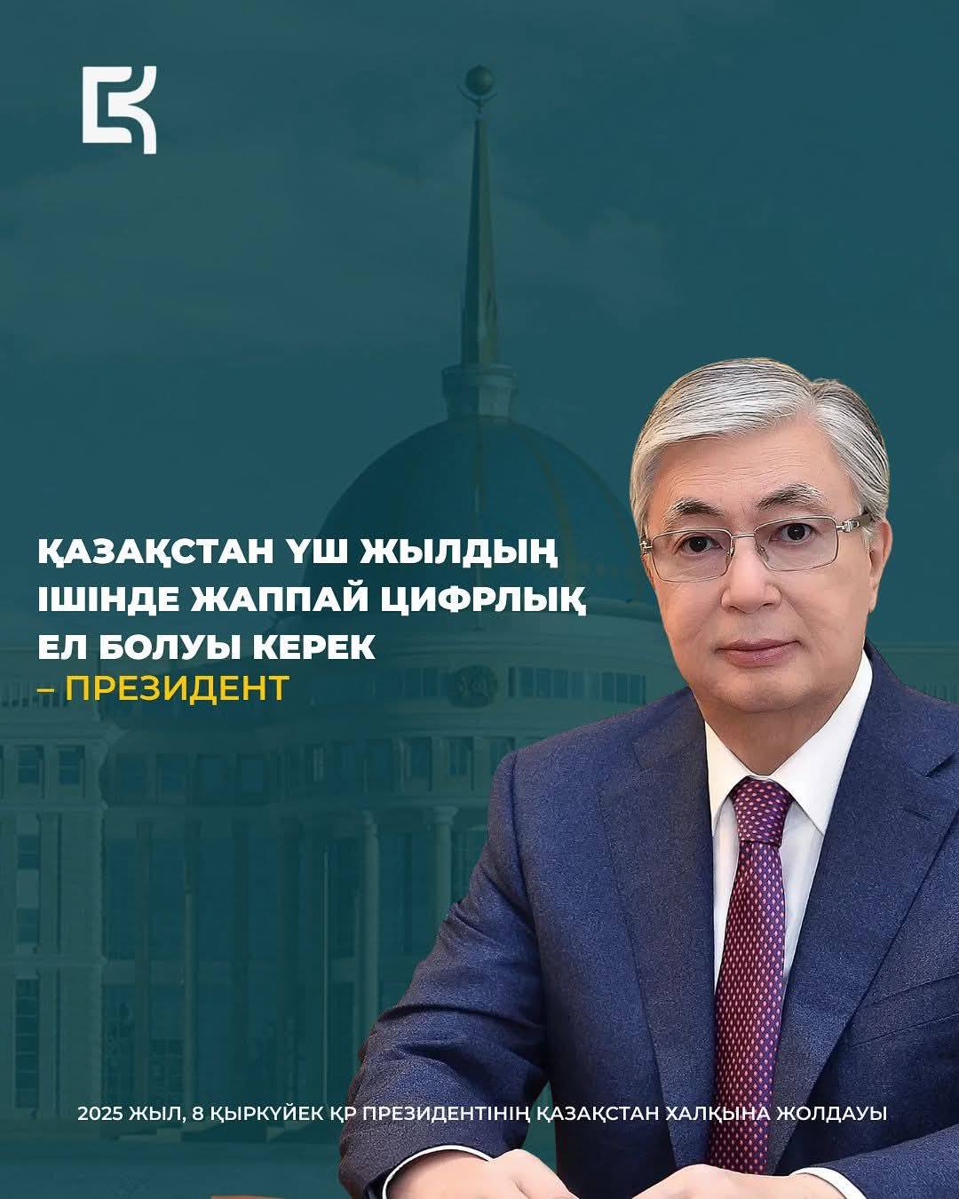 Послание Президента Республики Казахстан Касым-Жомарта Токаева