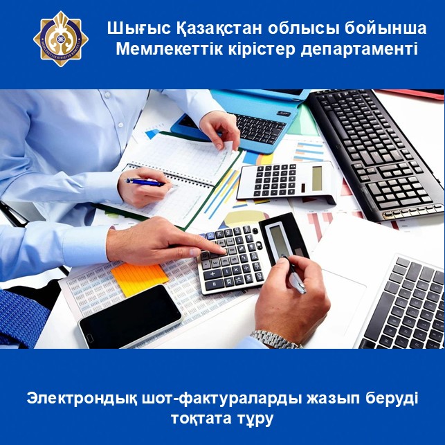 Электрондық шот-фактураларды жазып беруді тоқтата тұру