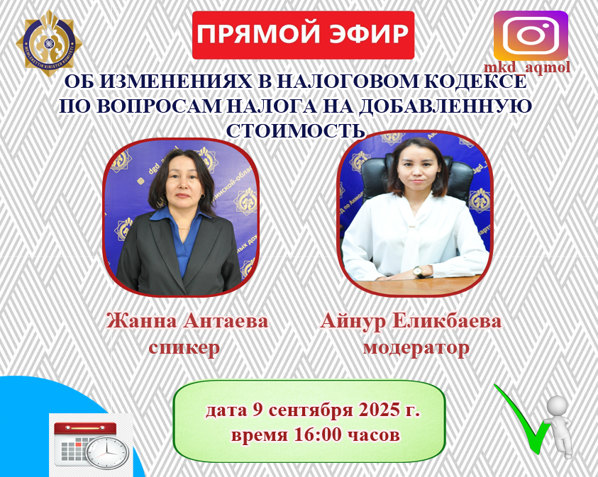 АҢДАТПА!  «Қосылған құн салығы  бойынша Салық кодексіне енгізілген өзгерістер туралы» тақырыбында тікелей эфир өтеді