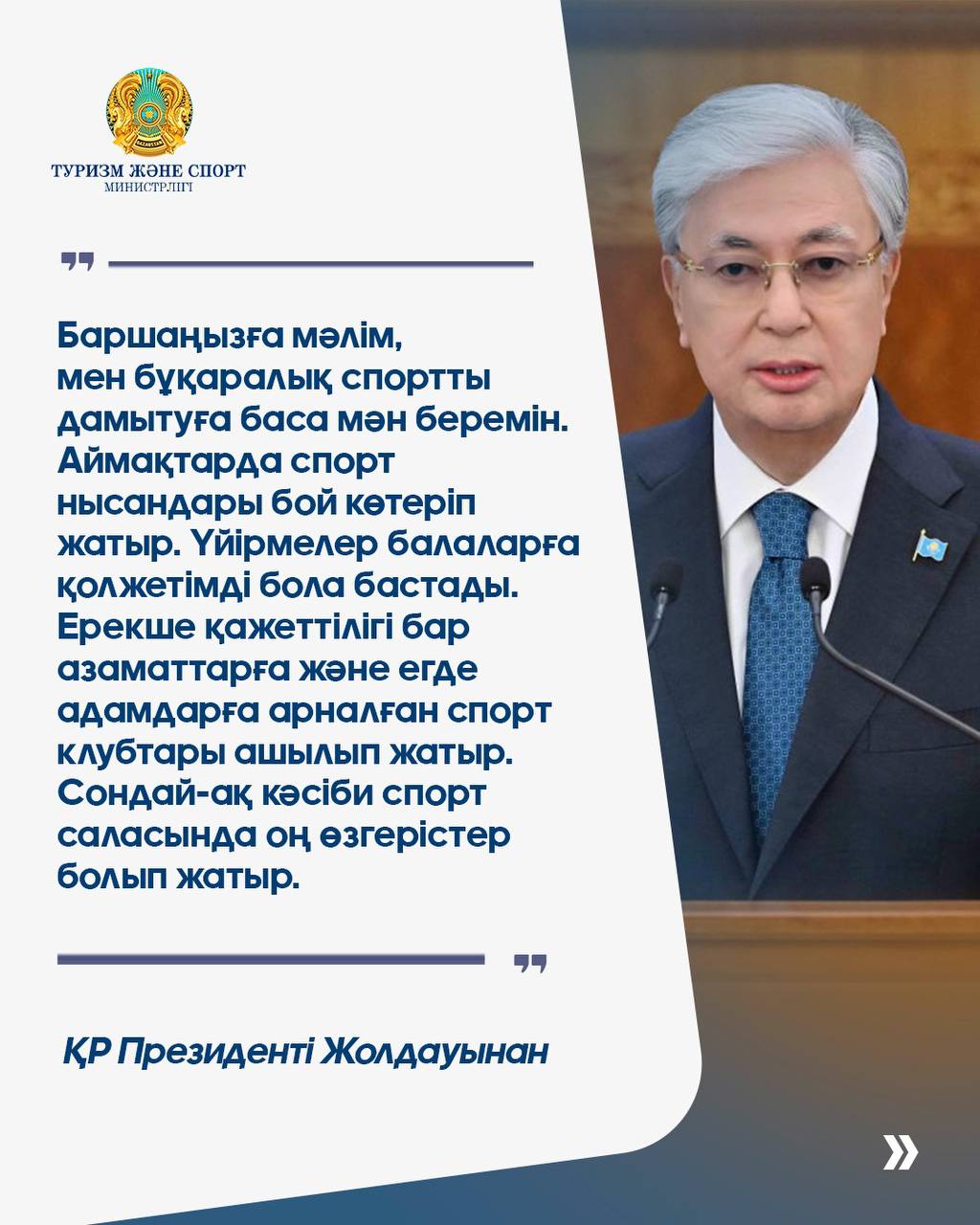 Мемлекет басшысы Қасым-Жомарт Тоқаевтың «Жасанды интеллект дәуіріндегі Қазақстан: өзекті мәселелер және оны түбегейлі цифрлық өзгерістер арқылы шешу» атты Қазақстан халқына Жолдауы