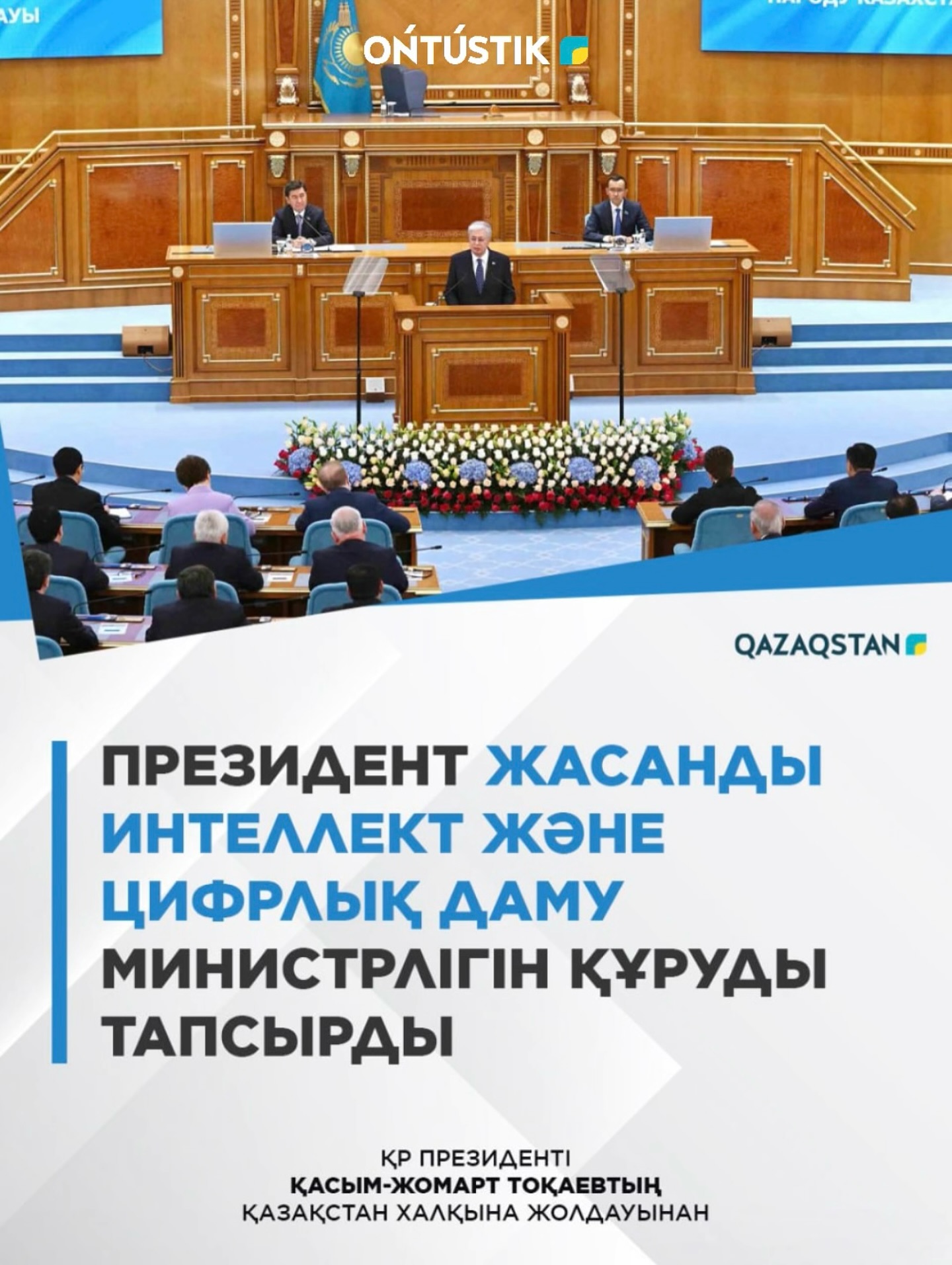 Президент Жасанды интеллект және цифрлық даму министрлігін құруды тапсырды