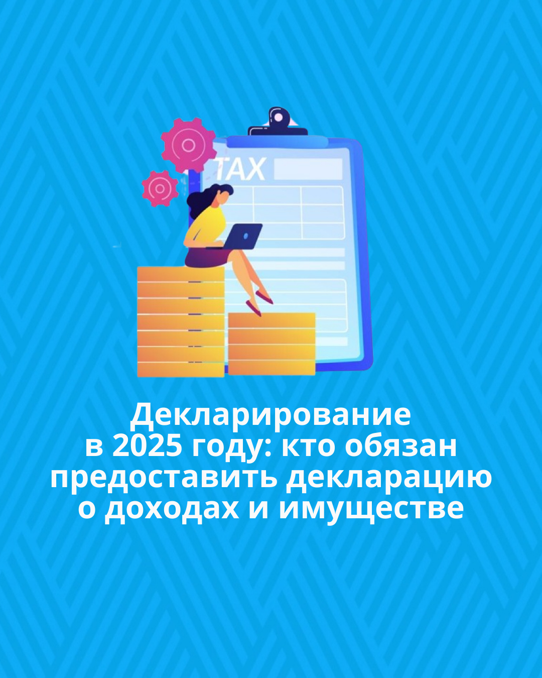 Декларирование в 2025 году: кто обязан предоставить декларацию о доходах и имуществе