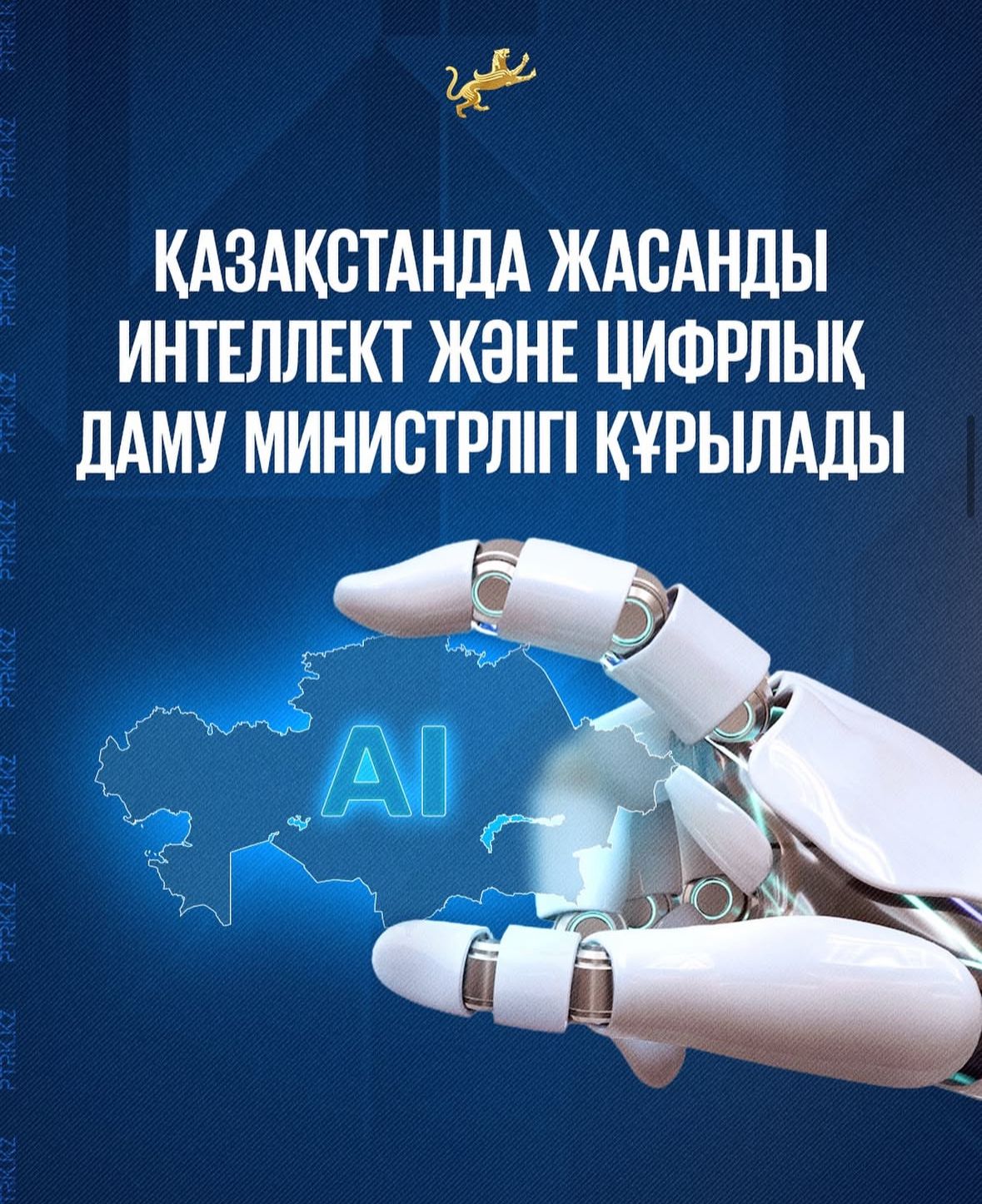 Қасым-Жомарт Тоқаев Жасанды интеллект және цифрлық даму министрлігін құру қажет деп санайды