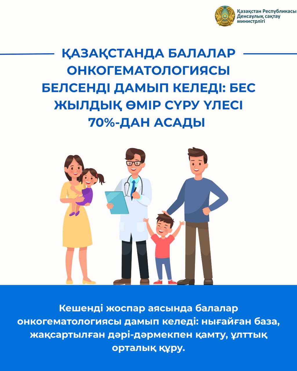 ҚАЗАҚСТАНДА БАЛАЛАР ОНКОГЕМАТОЛОГИЯСЫ БЕЛСЕНДІ ДАМЫП КЕЛЕДІ: БЕС ЖЫЛДЫҚ ӨМІР СҮРУ ҮЛЕСІ 70%-ДАН АСАДЫ