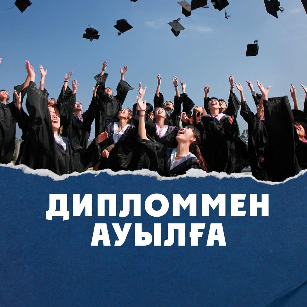 С дипломом - в село