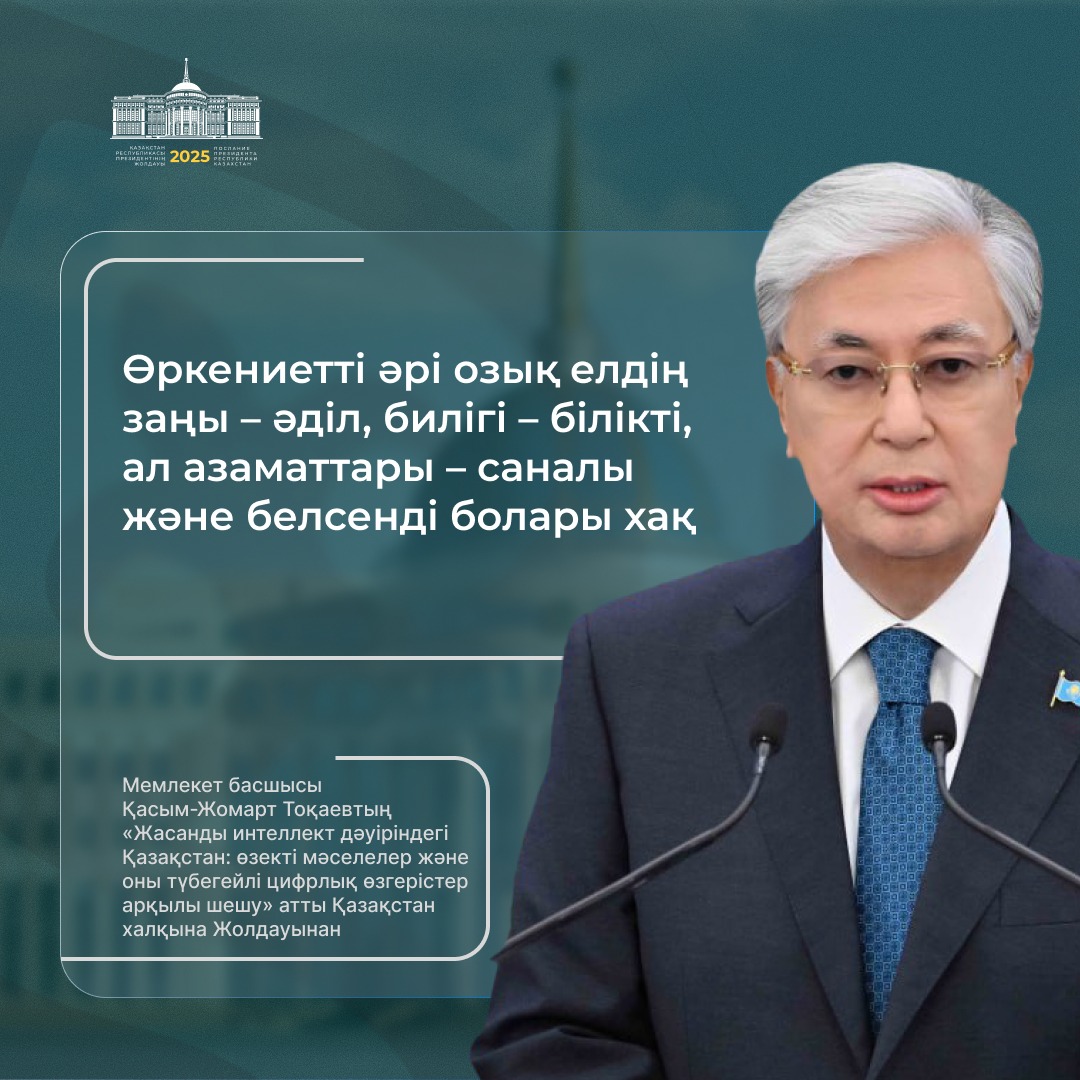 Мемлекет басшысы Қасым-Жомарт Тоқаевтың “Жасанды интеллект дәуіріндегі Қазақстан: өзекті мәселелер және оны түбегейлі цифрлық өзгерістер арқылы шешу” атты Қазақстан халқына Жолдауынан