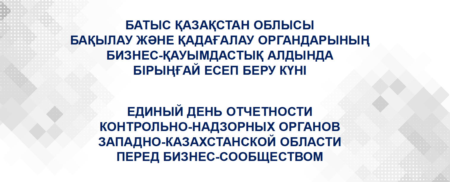 Бірыңғай есеп беру күні