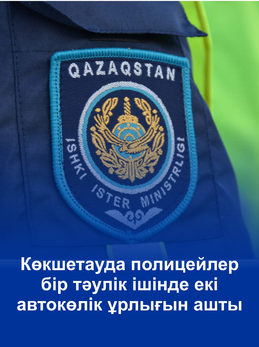 Көкшетауда полицейлер бір тәулік ішінде екі автокөлік ұрлығын ашты