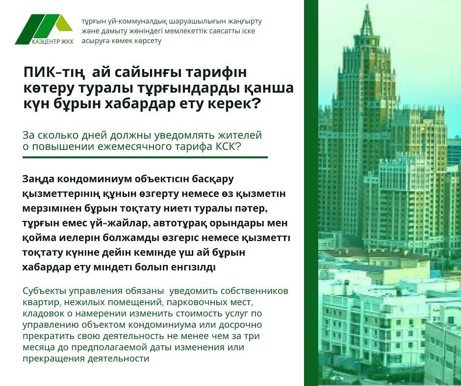 ПИК-тің ай сайынғы тарифін көтеру туралы тұрғындарды қанша күн бұрын хабардар ету керек?