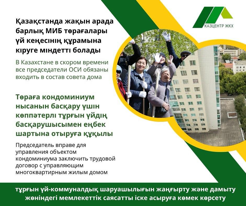 Қазақстанда жақын арада барлық МИБ төрағалары үй кеңесінің құрамына кіруге міндетті болады