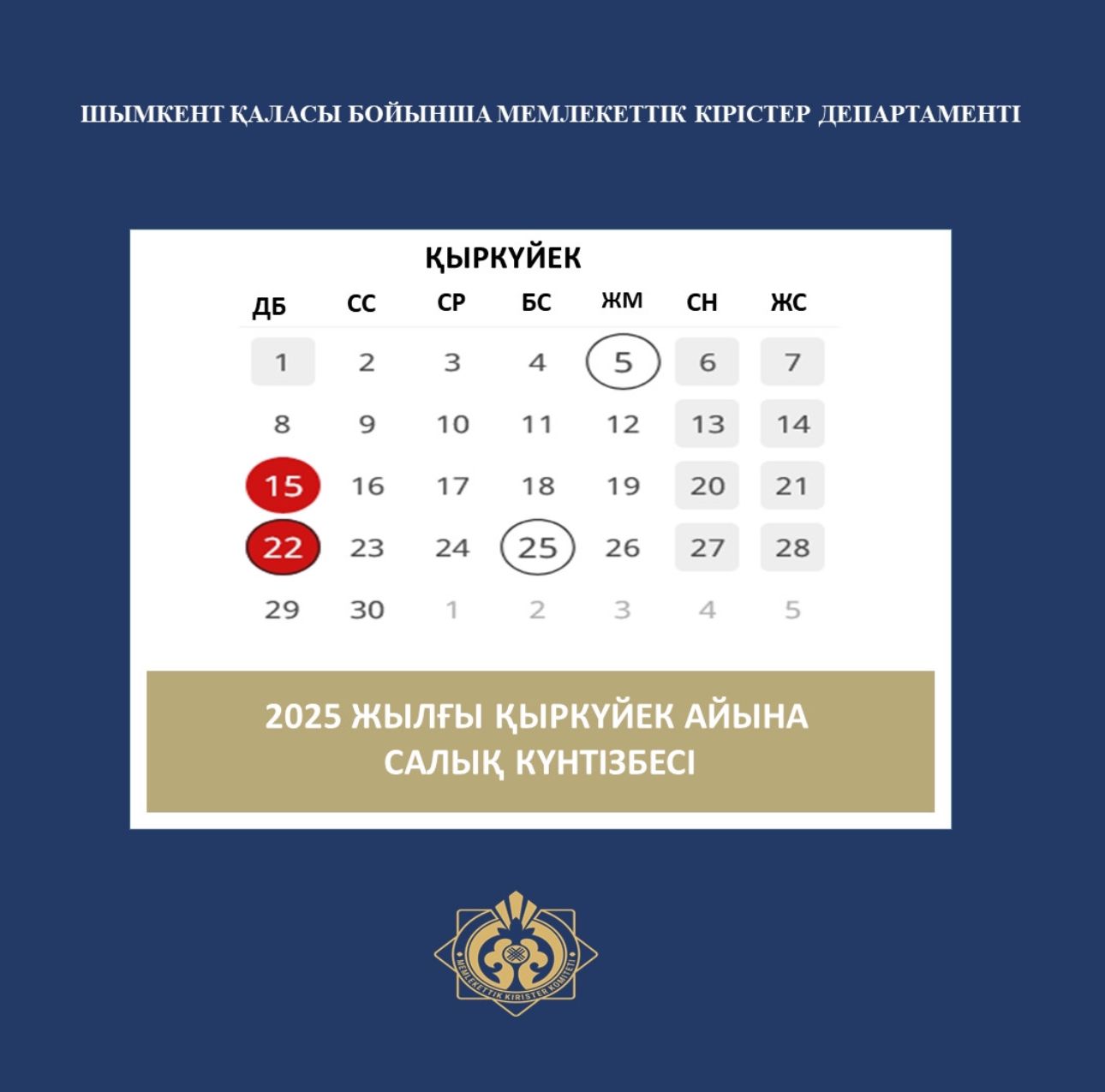 2025 жылғы қыркүйек айына арналған салық күнтізбесі