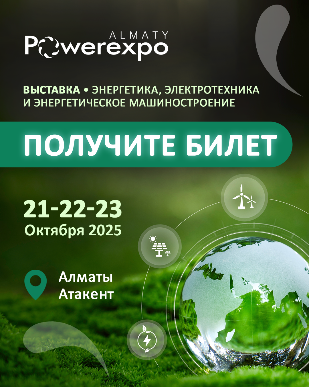 ПРИГЛАШАЕМ НА ГЛАВНОЕ СОБЫТИЕ ЭЛЕКТРОЭНЕРГЕТИКИ КАЗАХСТАНА