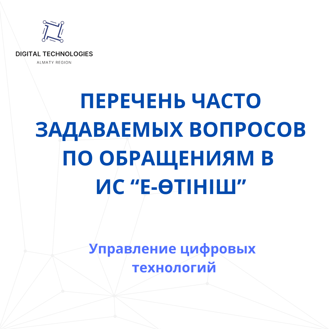 Перечень часто задаваемых вопросов по обращениям в ИС "Е-Өтініш"