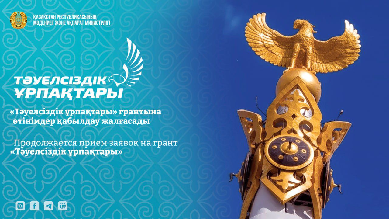 «Тәуелсіздік ұрпақтары» грантына өтінімдер қабылдау жалғасады