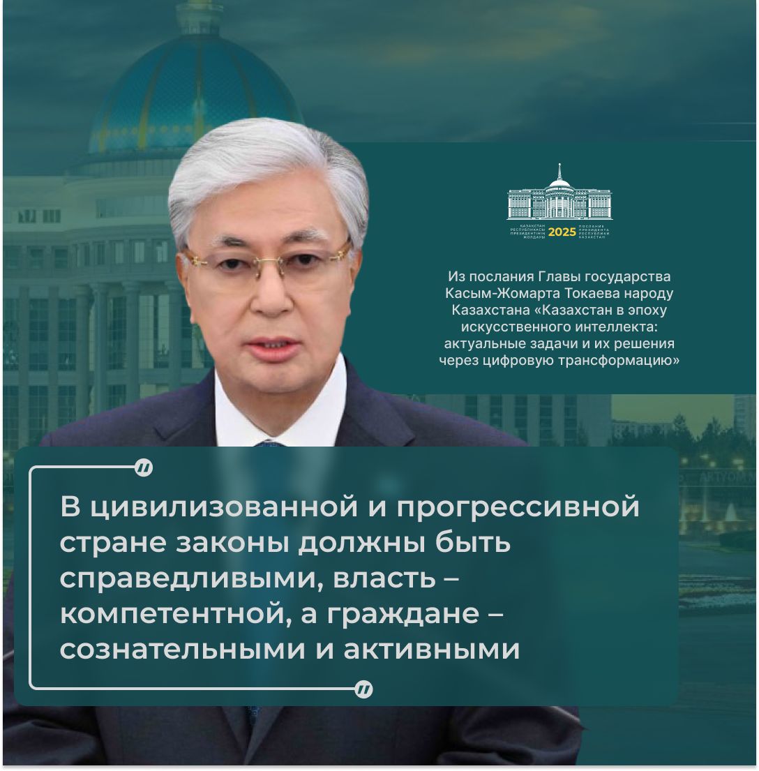 Из послания Главы государства Касым-Жомарта Токаева народу Казахстана “Казахстан в эпоху искусственного интеллекта: актуальные задачи и их решения через цифровую трансформацию”