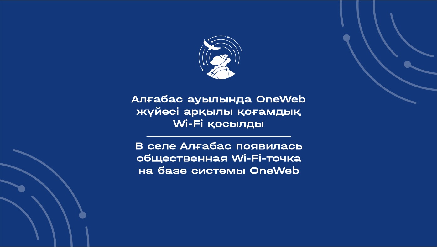 В селе Алғабас появилась общественная Wi-Fi-точка на базе системы OneWeb
