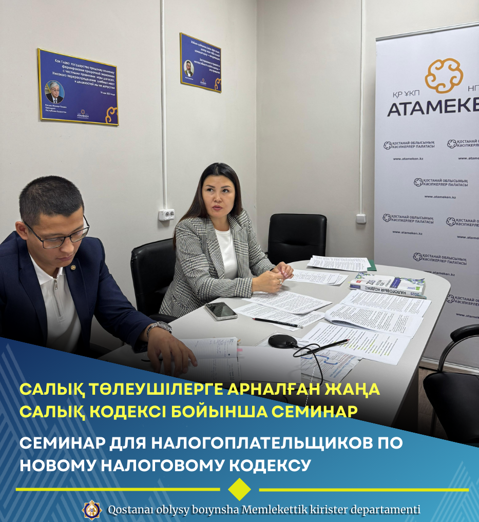 Салық төлеушілерге арналған жаңа Салық кодексі бойынша семинар