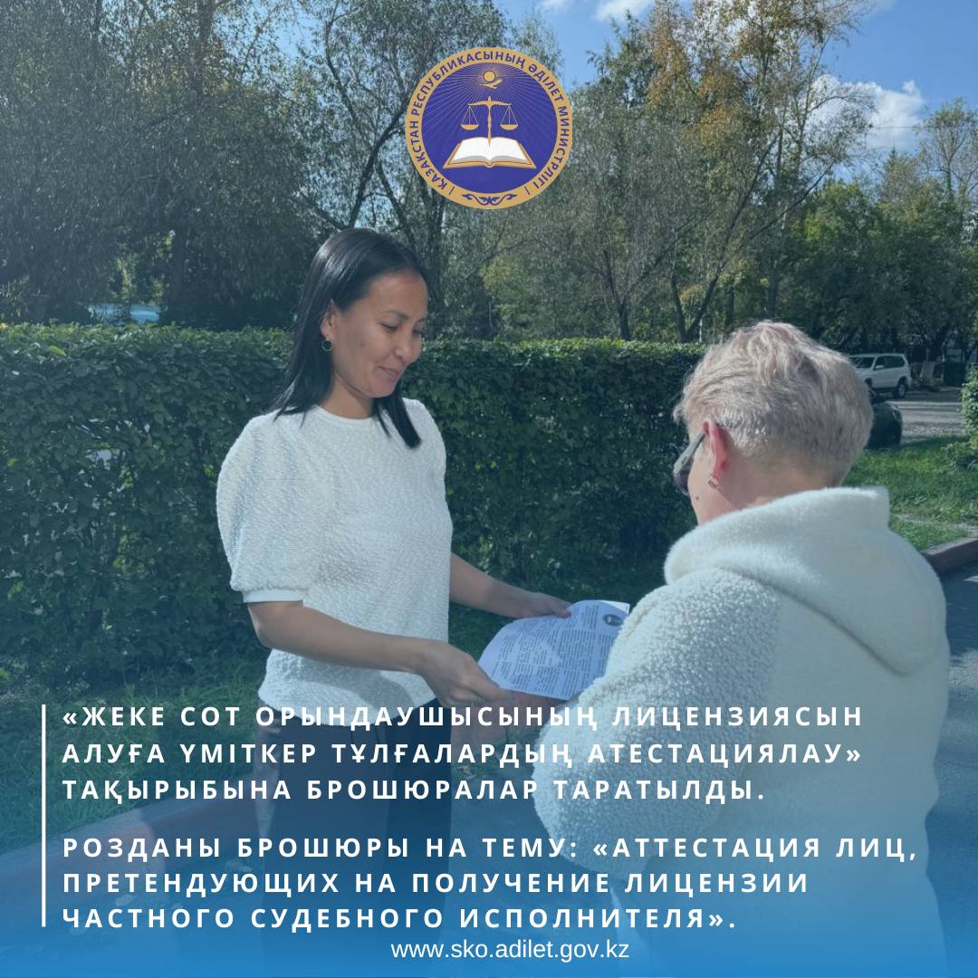 «Жеке сот орындаушысының лицензиясын алуға үміткер тұлғалардың атестациялау» тақырыбына брошюралар таратылды.
