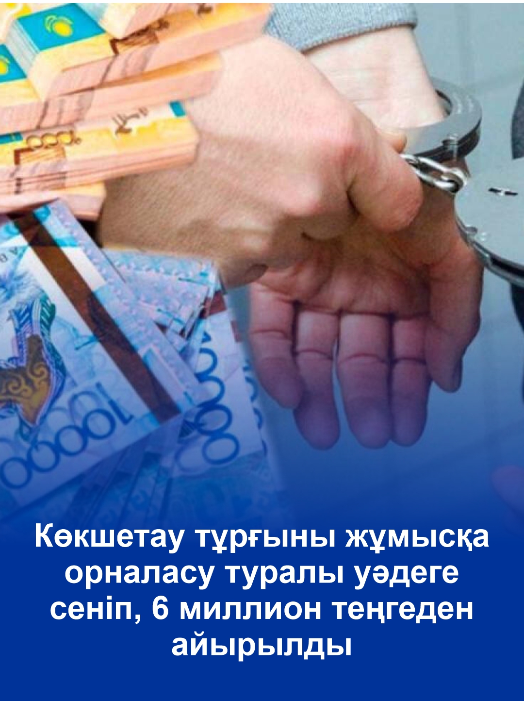 Көкшетау тұрғыны жұмысқа орналасу туралы уәдеге сеніп, 6 миллион теңгеден айырылды