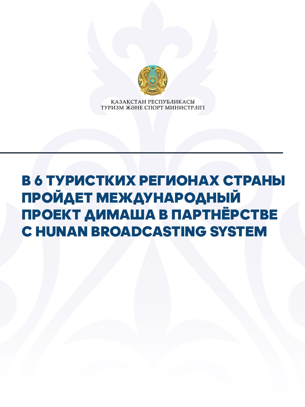 В 6 туристких регионах страны пройдет международный проект Димаша в партнёрстве с Hunan Broadcasting System