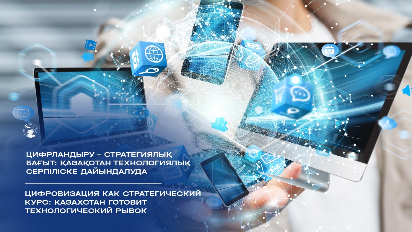 Цифровизация как стратегический курс: Казахстан готовит технологический рывок