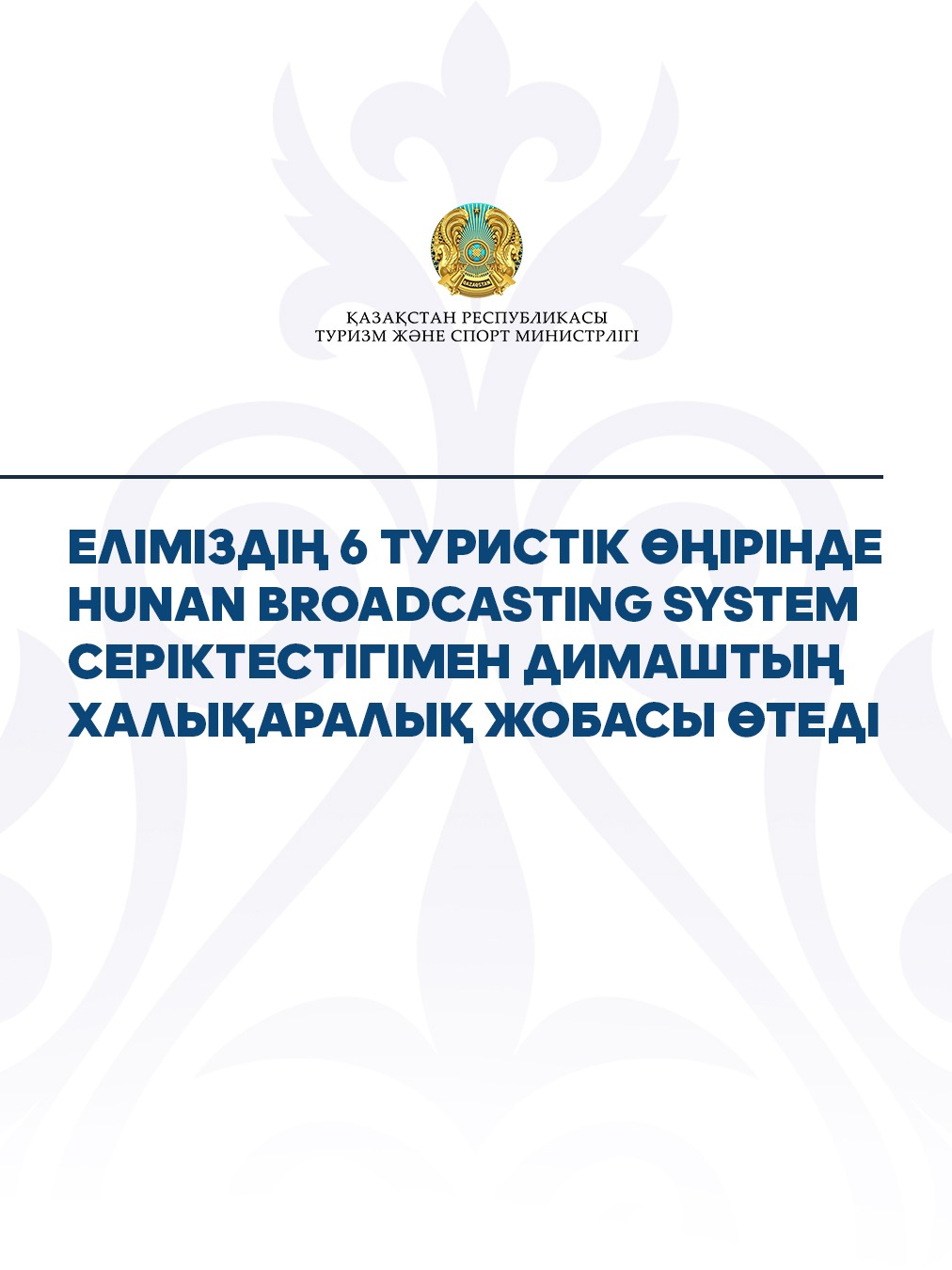 Еліміздің 6 туристік өңірінде Hunan Broadcasting System серіктестігімен Димаштың халықаралық жобасы өтеді