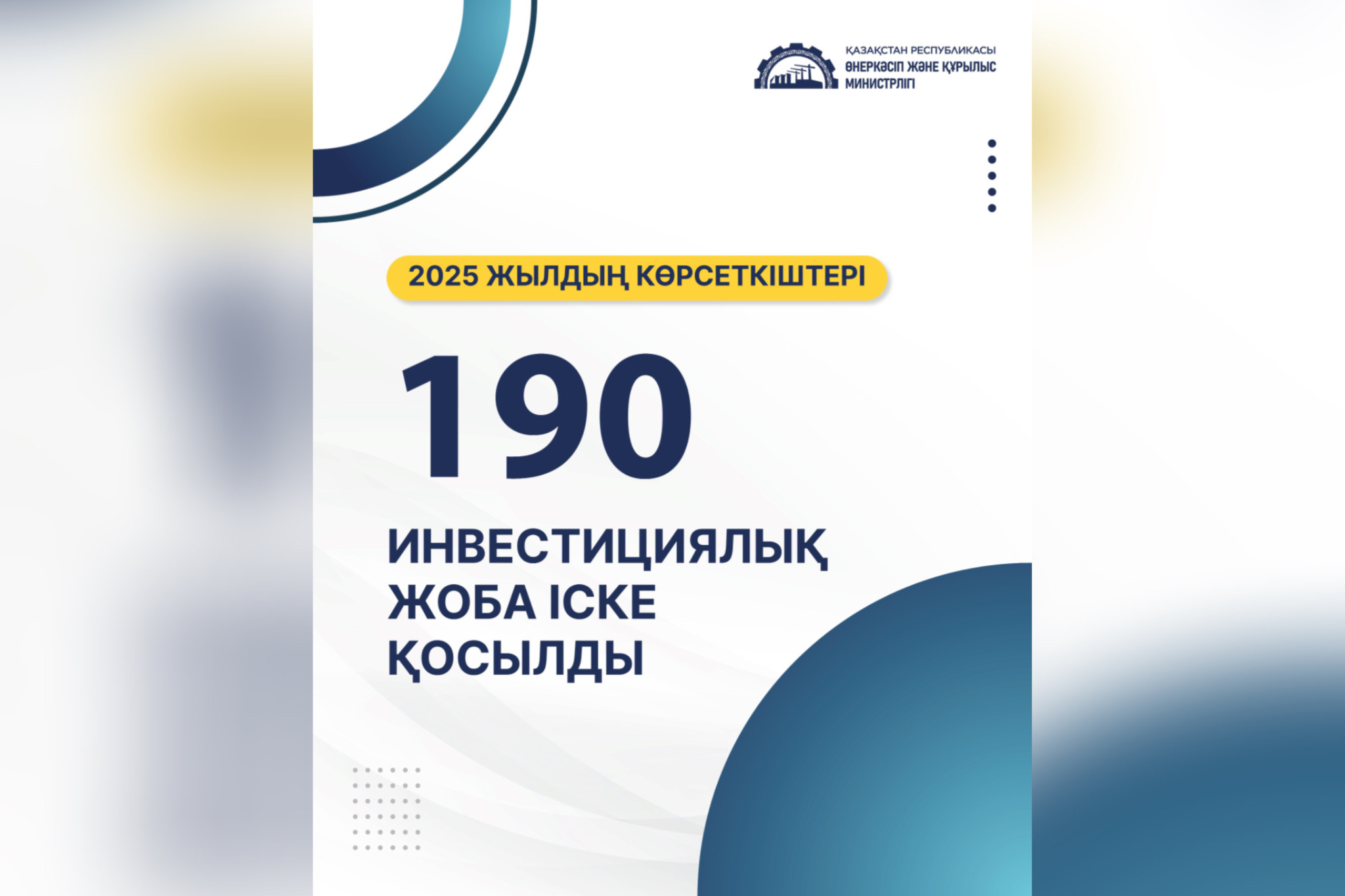 Өнеркәсіп және құрылыс министрлігінің 2025 жылғы негізгі көрсеткіштер туралы ақпараты