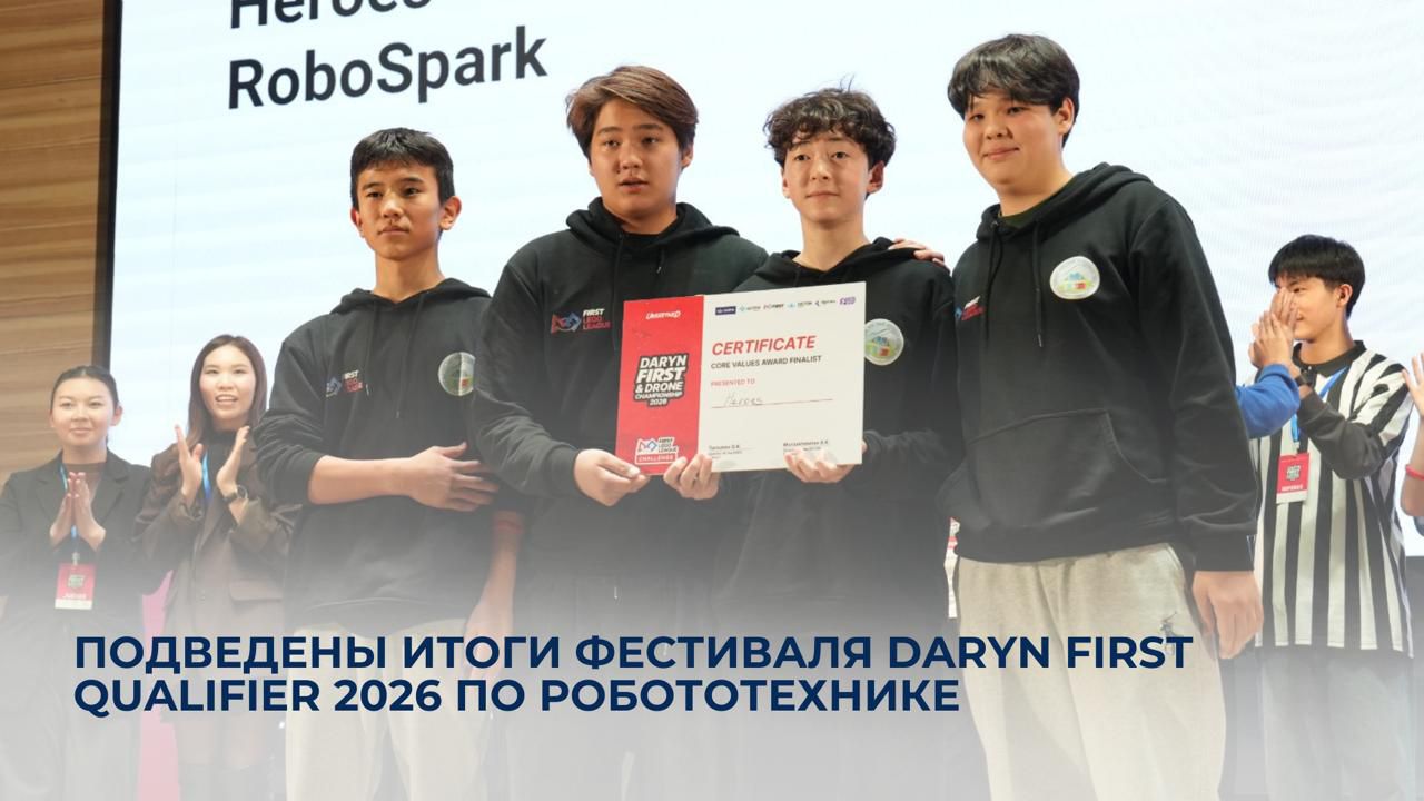 Подведены итоги фестиваля Daryn FIRST Qualifier 2026 по робототехнике