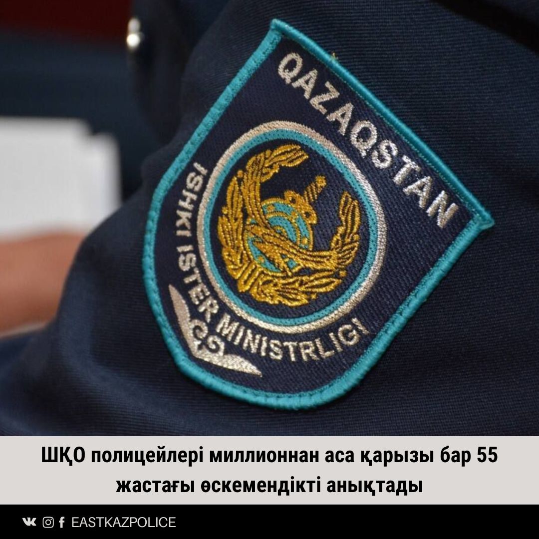 ШҚО полицейлері миллионнан аса қарызы бар 55 жастағы өскемендікті анықтады