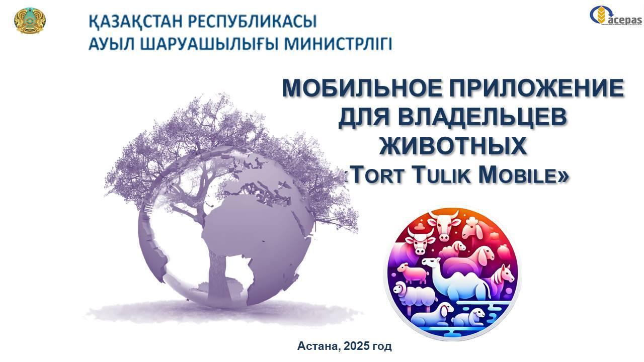 "Tort Tulik Mobile"жануарлар иелеріне арналған мобильді қосымша.