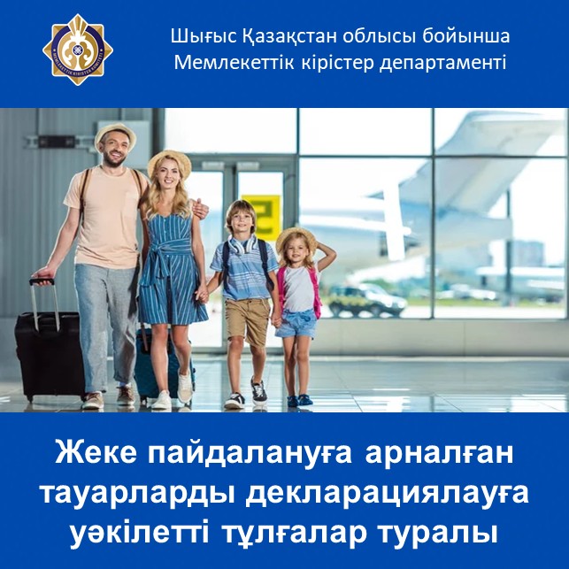 Жеке пайдалануға арналған тауарларды декларациялауға уәкілетті тұлғалар туралы