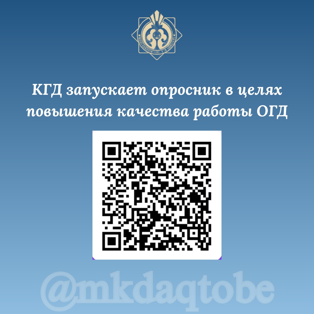 КГД запускает опросник в целях повышения качества работы ОГД