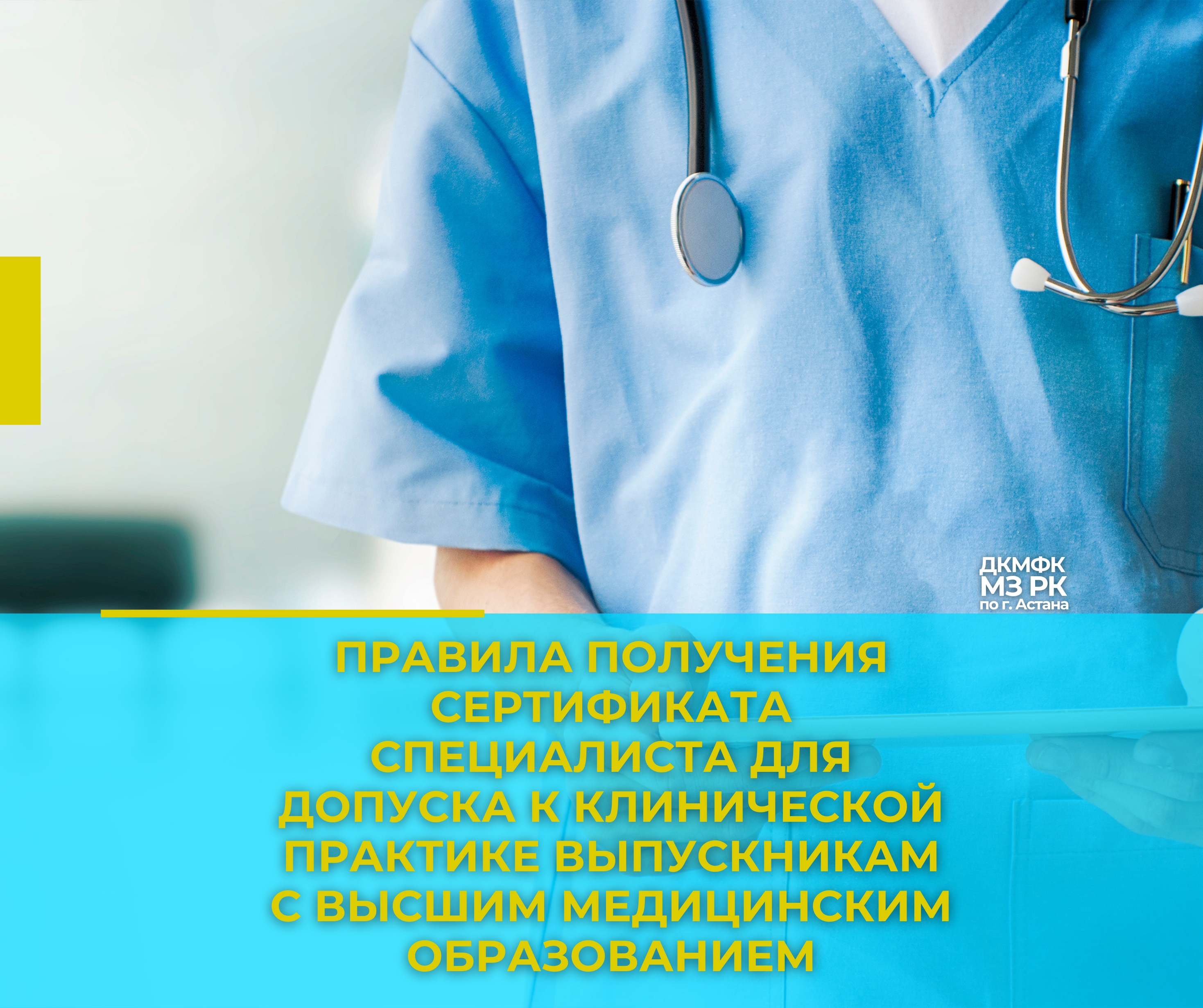ЖОҒАРЫ МЕДИЦИНАЛЫҚ БІЛІМІ БАР ТҮЛЕКТЕРДІ КЛИНИКАЛЫҚ ПРАКТИКАҒА ЖІБЕРУ ҮШІН МАМАН СЕРТИФИКАТЫН АЛУ ҚАҒИДАЛАРЫ