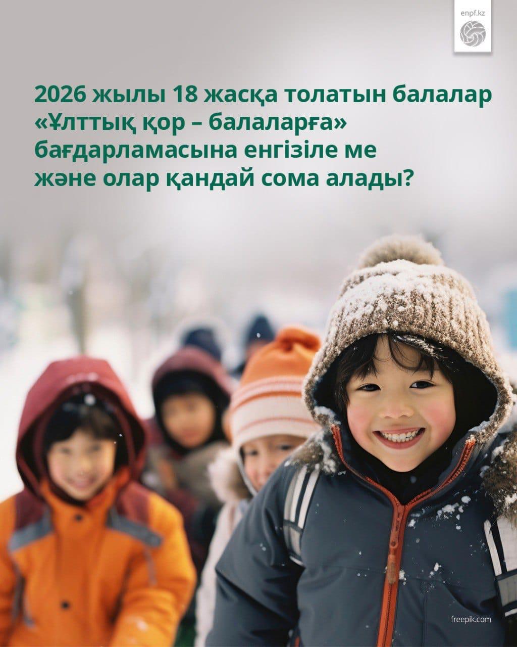 2026 жылы 18 жасқа толатын балалар «Ұлттық қор – балаларға» бағдарламасына енгізіле ме және олар қандай сома алады?