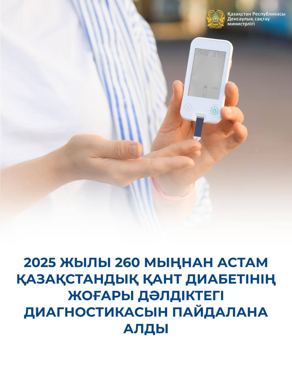 2025 ЖЫЛЫ 260 МЫҢНАН АСТАМ ҚАЗАҚСТАНДЫҚ ҚАНТ ДИАБЕТІНІҢ ЖОҒАРЫ ДӘЛДІКТЕГІ ДИАГНОСТИКАСЫН ПАЙДАЛАНА АЛДЫ