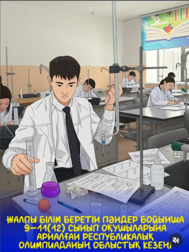 2026 жылғы 6-7 қантар күндері аралығында Жалпы білім беретін пәндер бойынша 9-11 сынып оқушыларына арналған республикалық олимпиадасының облыстық кезеңі өткізілді. Аудан бойынша 34 оқушы қатысты.