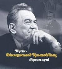 Дінмұхамед Қонаевтың туғанына 114 жыл